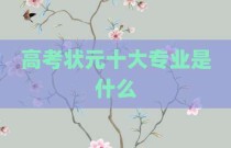 高考状元十大专业是什么