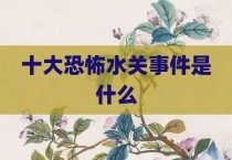 十大恐怖水关事件是什么