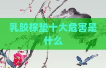 乳胶棕垫十大危害是什么