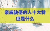 亲戚缺德的人十大特征是什么