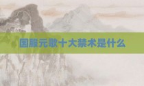 国服元歌十大禁术是什么