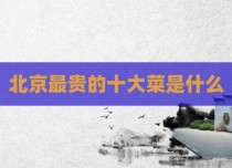 北京最贵的十大菜是什么