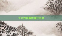 十大古代著作是什么书