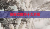 陈安之推销十大步骤