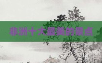 非洲十大最美的景点