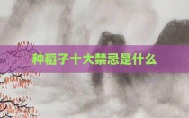 种稻子十大禁忌是什么