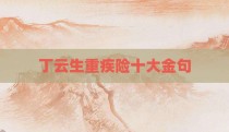 丁云生重疾险十大金句