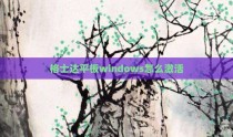 格士达平板windows怎么激活