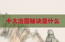 十大治国秘诀是什么