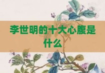 李世明的十大心腹是什么