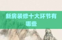 新房装修十大环节有哪些