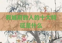 有城府的人的十大特征是什么