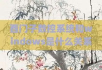 西门子数控系统和windows是什么关系