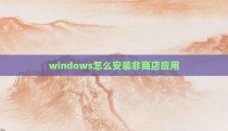windows怎么安装非商店应用