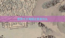 世界十大毒蜂之首是什么