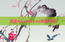 简述windows xp安装方式