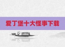 爱丁堡十大怪事下载