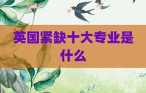 英国紧缺十大专业是什么