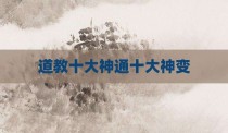 道教十大神通十大神变