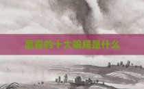 面霜的十大骗局是什么