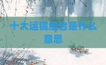 十大运镜组合是什么意思