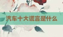 汽车十大谎言是什么