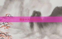 商业十大价值是什么