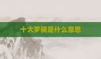 十大罗碗是什么意思