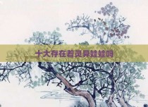 十大存在着灵异娃娃吗