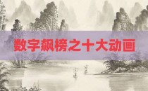 数字飙榜之十大动画