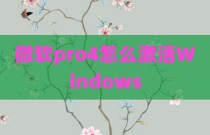 微软pro4怎么激活Windows