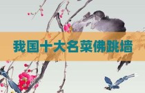 我国十大名菜佛跳墙