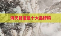 海天管道是十大品牌吗
