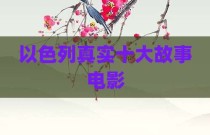 以色列真实十大故事电影