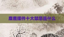 麋鹿摆件十大禁忌是什么