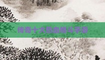 传奇十大热血格斗手游