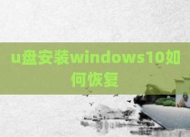 u盘安装windows10如何恢复