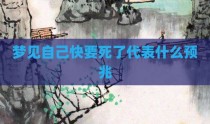 梦见自己快要死了代表什么预兆