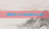 相亲的十大秘诀是什么呢