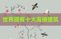 世界现有十大高楼建筑