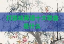 打游戏英语十大歌曲是什么