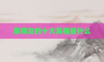 摩羯女的十大真相是什么