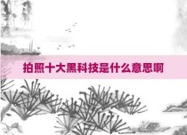 拍照十大黑科技是什么意思啊