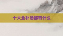 十大全补汤都有什么
