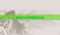 楞伽王十大神曲是什么曲