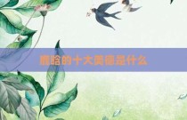 鹿晗的十大美德是什么