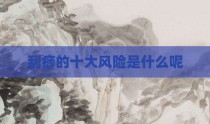 刮痧的十大风险是什么呢
