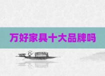 万好家具十大品牌吗