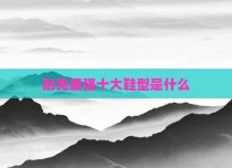 耐克最强十大鞋型是什么