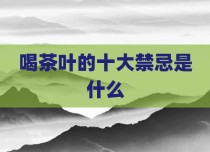 喝茶叶的十大禁忌是什么